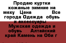 Продаю куртки кожаные зимние на меху › Цена ­ 14 000 - Все города Одежда, обувь и аксессуары » Мужская одежда и обувь   . Алтайский край,Камень-на-Оби г.